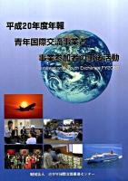 青年国際交流事業と事業参加者の事後活動 平成20年度年報