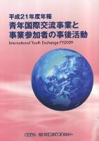 青年国際交流事業と事業参加者の事後活動 平成21年度年報