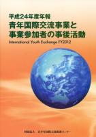 青年国際交流事業と事業参加者の事後活動 平成24年度年報