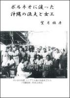 ボルネオに渡った沖縄の漁夫と女工 再刊.