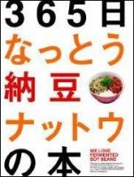 365日なっとう納豆ナットウの本