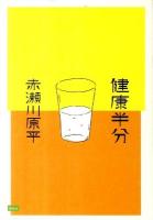 健康半分 ＜からころbooks＞