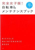完全女子版!自転車メンテナンスブック = BICYCLE MAINTENANCE BOOK