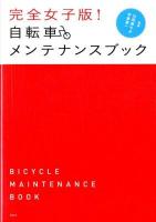 完全女子版!自転車メンテナンスブック = BICYCLE MAINTENANCE BOOK