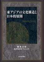 東アジアの文化構造と日本的展開