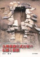九州系横穴式石室の伝播と拡散 : 日本考古学協会2007年度熊本大会分科会1記録集
