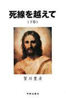 死線を越えて 下巻 (壁の声きく時) 復刻改訂版