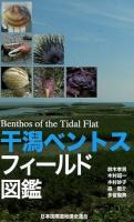 干潟ベントスフィールド図鑑
