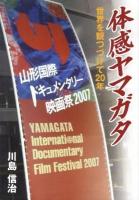 体感ヤマガタ : 世界を観つづけて20年