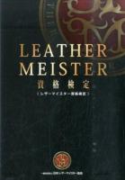 LEATHER MEISTER資格検定