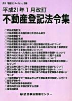 不動産登記法令集 : 平成21年1月改訂 ＜月刊「登記インターネット」別冊  不動産登記法 (2004)＞