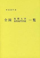 全国短期大学・高等専門学校一覧 昭和58年度