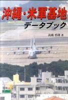 沖縄・米軍基地データブック