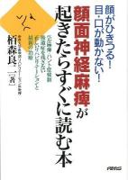 顔面神経麻痺が起きたらすぐに読む本 : 顔がひきつる!目・口が動かない!