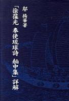 「徐葆光奉使琉球詩舶中集」詳解 ＜奉使琉球詩＞