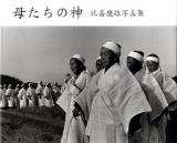 母たちの神 : 比嘉康雄写真集