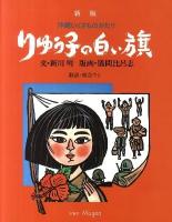 りゅう子の白い旗 : 沖縄いくさものがたり 新版.