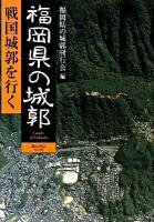 福岡県の城郭 : 戦国城郭を行く
