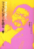 ファスビンダー、ファスビンダーを語る 第1巻