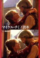 マイケル・チミノ読本