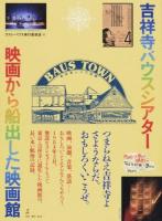 吉祥寺バウスシアター映画から船出した映画館