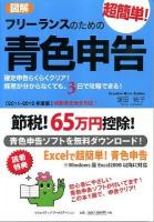 図解 フリーランスのための超簡単!青色申告 2011‐2012年度版 改訂5版