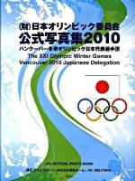 (財)日本オリンピック委員会公式写真集2010