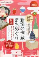 新潟の酒蔵&まちめぐり 2013 ＜cushu手帖＞ 保存版.