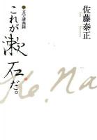 これが漱石だ。 : 文学講義録