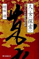 久女〈探索〉