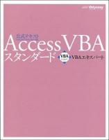Access VBAスタンダード : VBAエキスパート公式テキスト 第2版.
