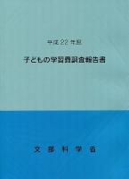 子どもの学習費調査報告書 平成22年度