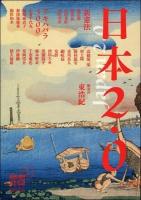 日本2・0 ＜思想地図β vol. 3＞