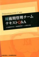 周術期管理チームテキストQ&A