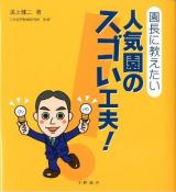 園長に教えたい人気園のスゴい工夫!