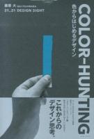 Color-hunting : 色からはじめるデザイン