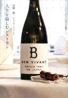 人生を愉しむレストラン : Bon Vivant