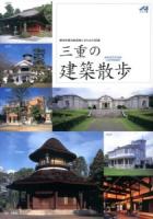 三重の建築散歩 : 歴史を語る建造物とまちなみ50選
