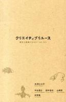 クリエイティブリユース : 廃材と循環するモノ・コト・ヒト