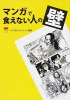 マンガで食えない人の壁 : プロ13人が語る「私はこうして漫画家になった」 第2版