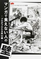 マンガで食えない人の壁 プロがプロたる所以編
