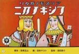 ふしぎの国アリス物語 ＜高橋五山紙芝居 復刻第4巻＞