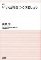 いい会社をつくりましょう 新訂.