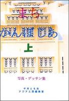 まちかんぼじあ 上