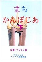 まちかんぼじあ 下