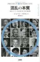 混乱の本質 = Reality in Revolt : 叛逆するリアル民主主義・移民・宗教・債務危機 ＜PROJECT SYNDICATE : A WORLD OF IDEAS＞