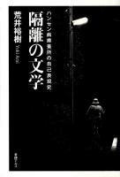 隔離の文学 : ハンセン病療養所の自己表現史