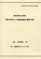 N値を利用した軟弱地盤の震害予測 模擬地震波の適用例