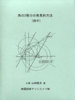 角の3等分の発見的方法 : 冊子