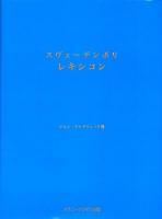 スヴェーデンボリ レキシコン